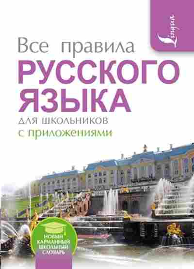 Книга Все правила русс.яз. д/шк. Матвеев С.А., б-2026, Баград.рф
